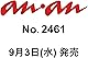 anan(アンアン)2025/09/10号 No.2461[発表！2025年秋、ananモテコスメ大賞／道枝駿佑＆高橋恭平]