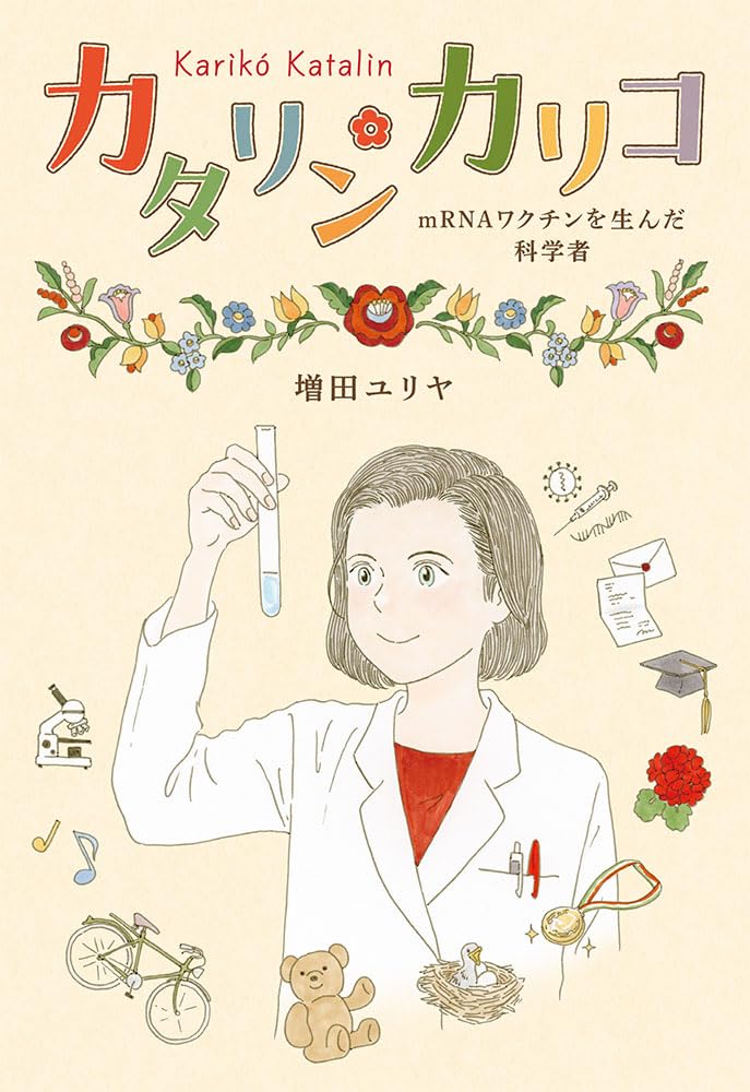 Amazon.co.jp: カタリン・カリコ: mRNAワクチンを生んだ科学者 (ポプラ Amazon.co.jp: カタリン・カリコ: mRNAワクチンを生んだ科学者 (ポプラ