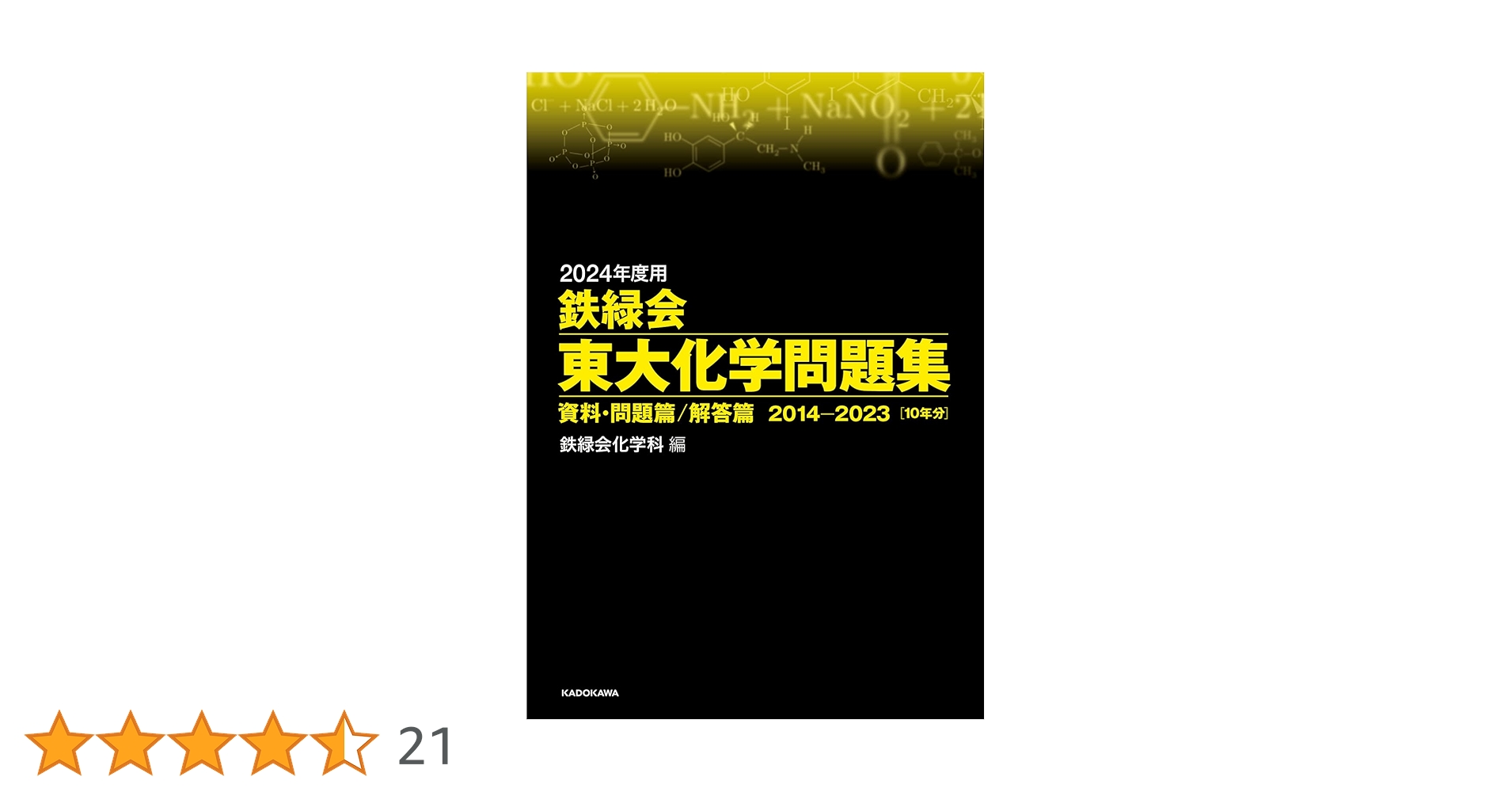 Amazon.co.jp: 2024年度用 鉄緑会東大化学問題集 資料・問題篇
