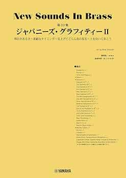 New Sounds in Brass NSB第23集 ジャパニーズ・グラフィティII