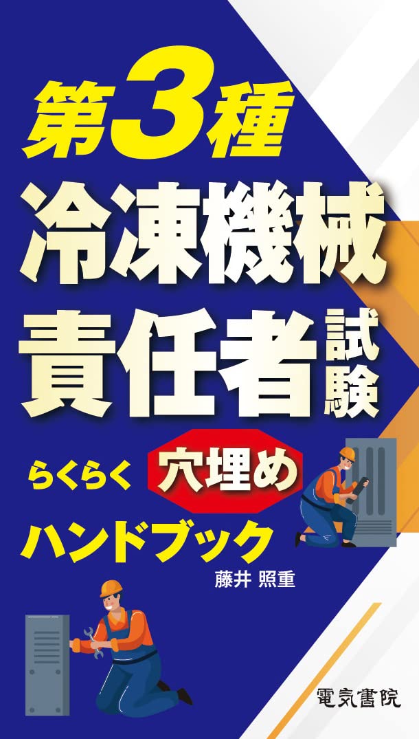 第3種冷凍機械責任者試験らくらく穴埋めハンドブック | 藤井照重 |本