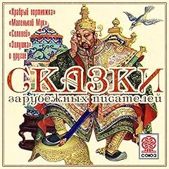Сказки зарубежных писателей cover art