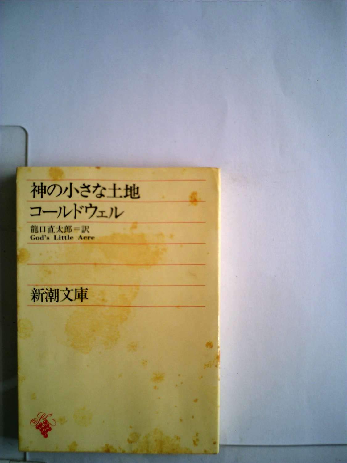 神の小さな土地 (1955年) (新潮文庫) |本 | 通販 | Amazon