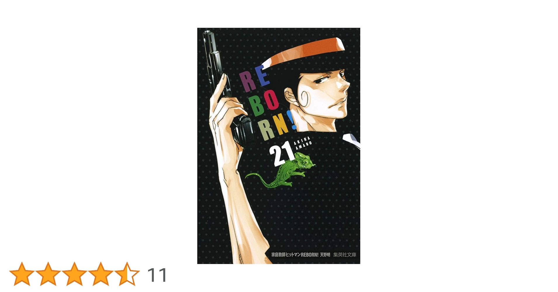 家庭教師ヒットマンREBORN! 21 | 天野 明 |本 | 通販 | Amazon