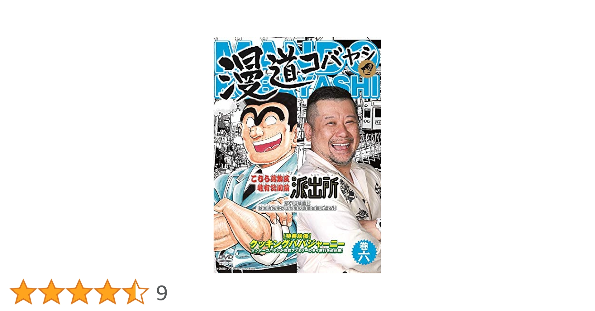 漫道コバヤシ DVD 1-6巻全巻セット新品 81SpuyARe-L._AC_UL210_SR210,