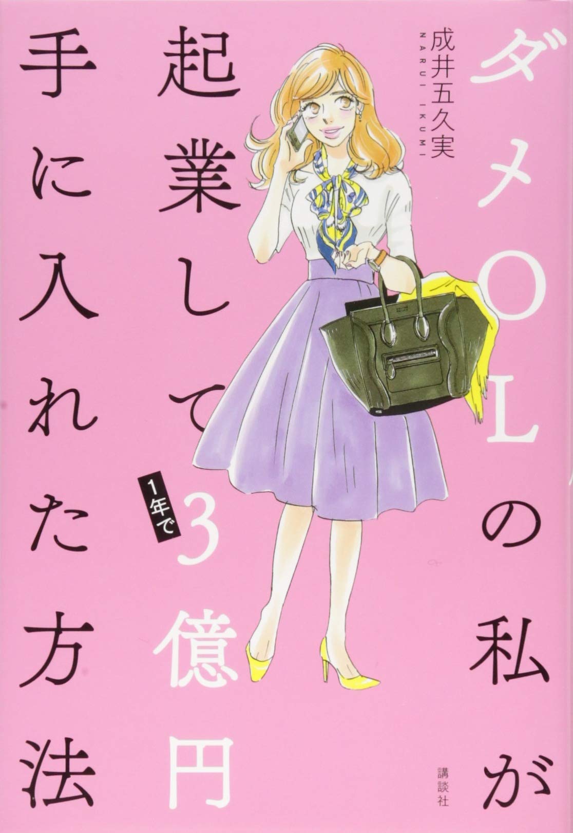 ダメolの私が起業して1年で3億円手に入れた方法 成井 五久実 本 通販 Amazon