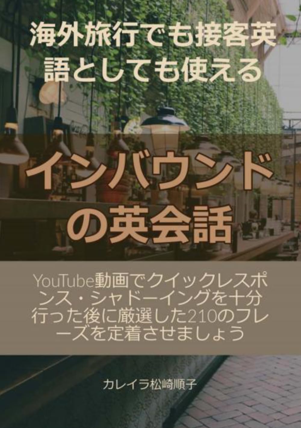 インバウンドの英会話: 海外旅行でも接客英語としても使える