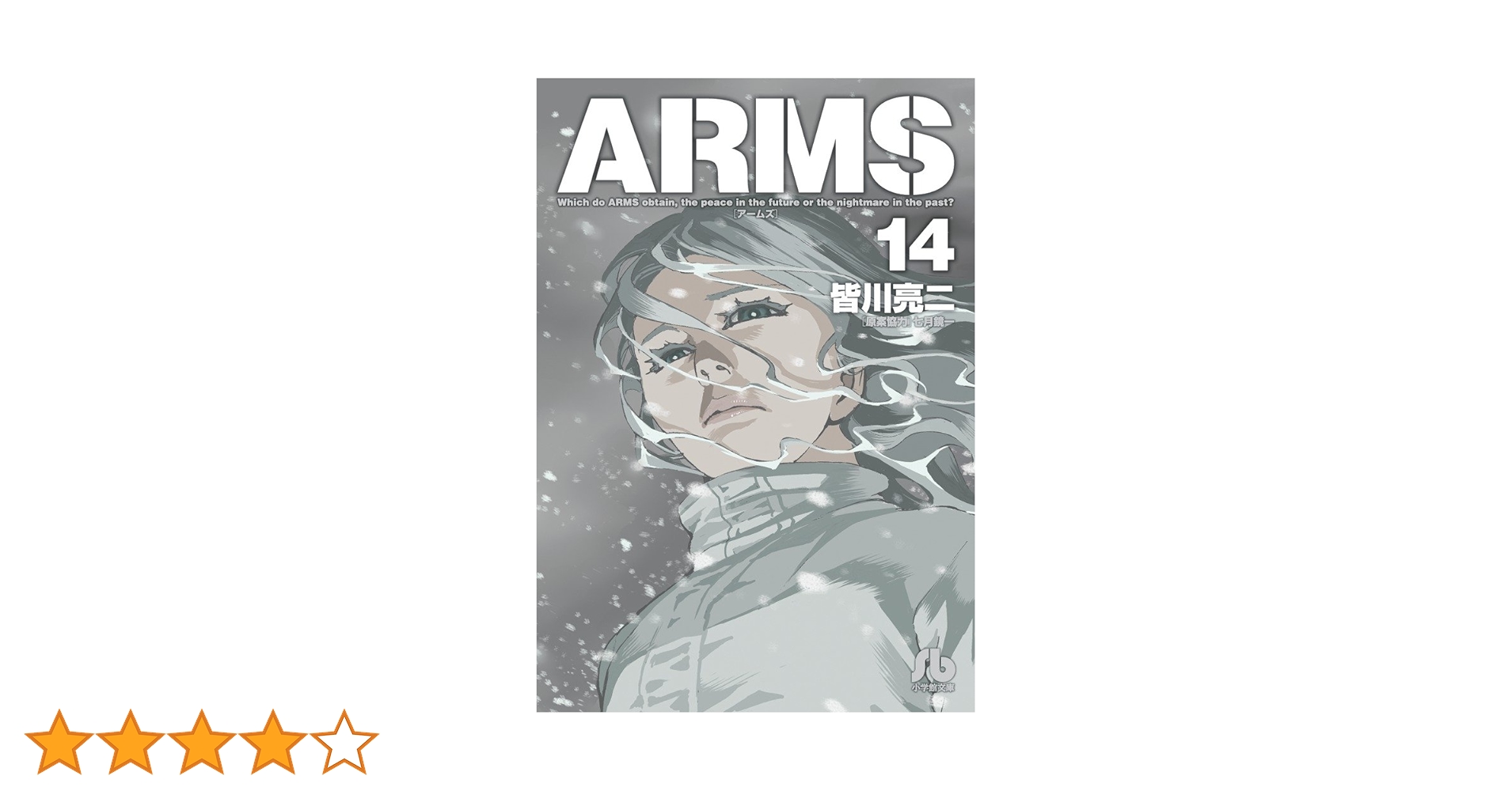 ARMS　文庫版(帯付き)1〜14巻セット ブランド 品 通販本・雑誌・漫画 - ARMS 文庫版(帯付き)1〜14巻