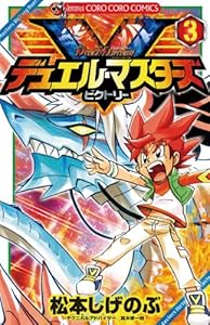 デュエル・マスターズ V（ビクトリー）（３） (てんとう虫コミックス)