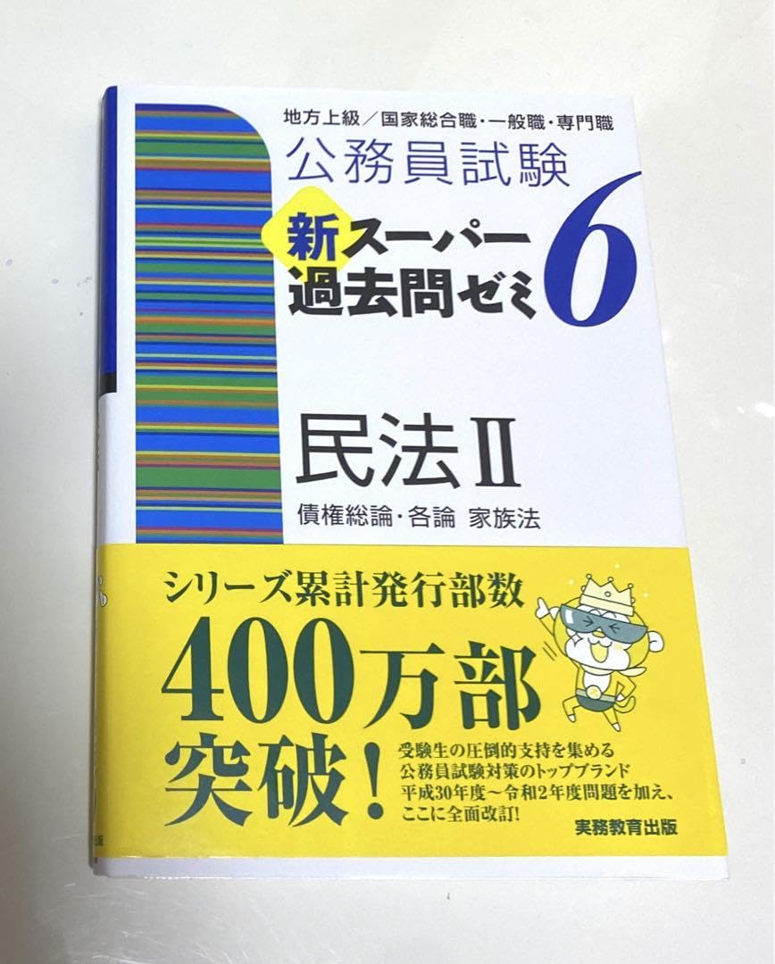 公務員試験新スーパー過去問ゼミ6民法 地方上級/国家総合職・一般職・専門職 1 公務員試験 新スーパー過去問ゼミ 民法Ⅰ(6) 地方上級/国家総合