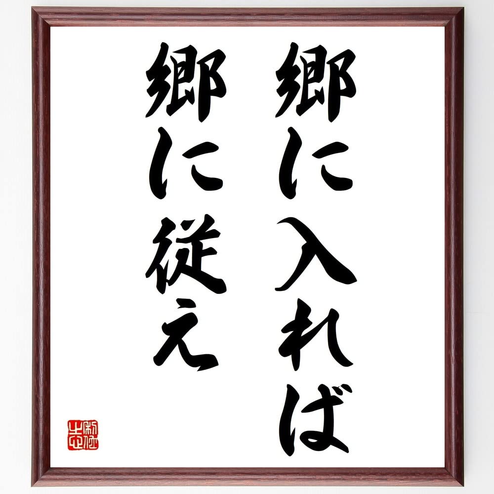 郷 に 入れ ば 郷 に 従え