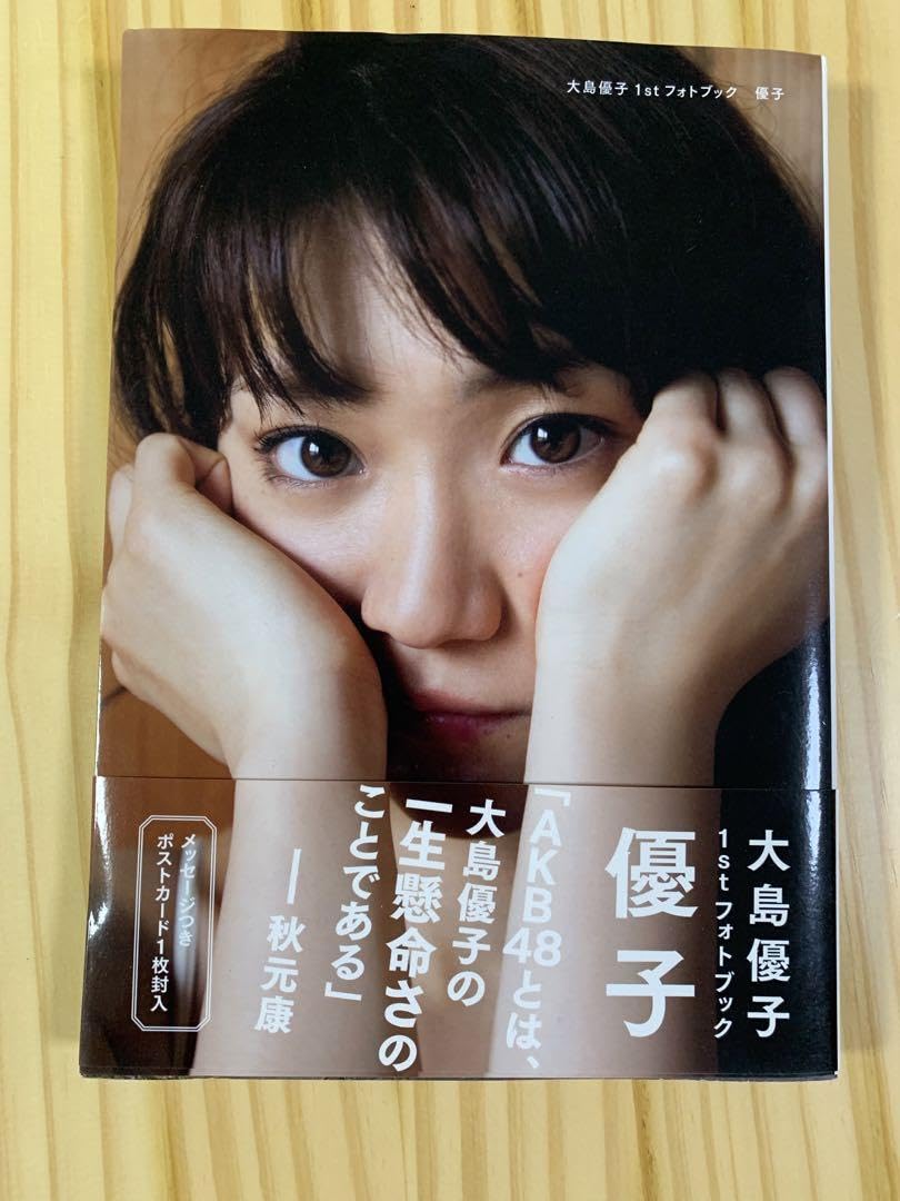 Amazon.co.jp: 大島優子 1st フォトブック : 文房具・オフィス用品