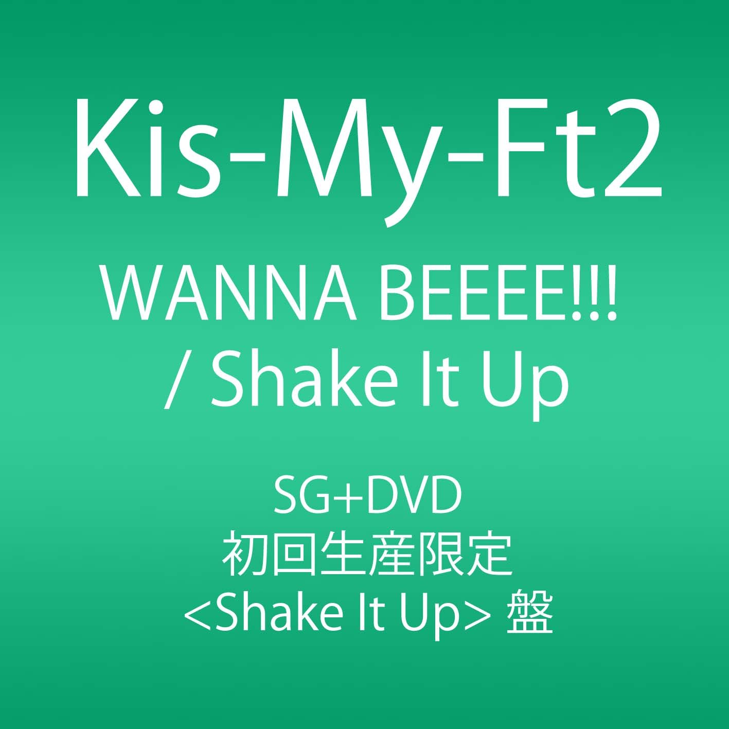 Amazon.co.jp: WANNA BEEEE!!! / Shake It Up (SINGLE+DVD) (初回生産