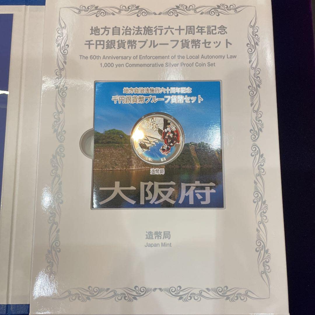 ◎早い者勝ち◎地方自治法施行六十周年記念貨幣セット