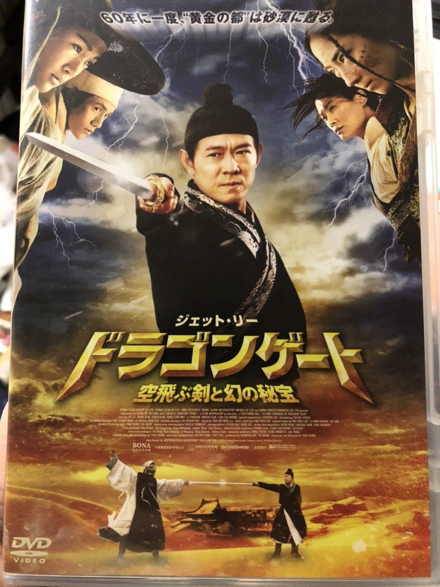 Amazon.co.jp: ドラゴンゲート 香港映画 DVD ジェットリー