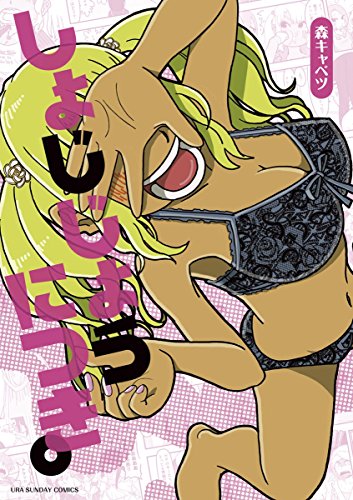 『しょじじょうにつき。』