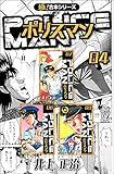 【極！合本シリーズ】POLICEMAN4巻