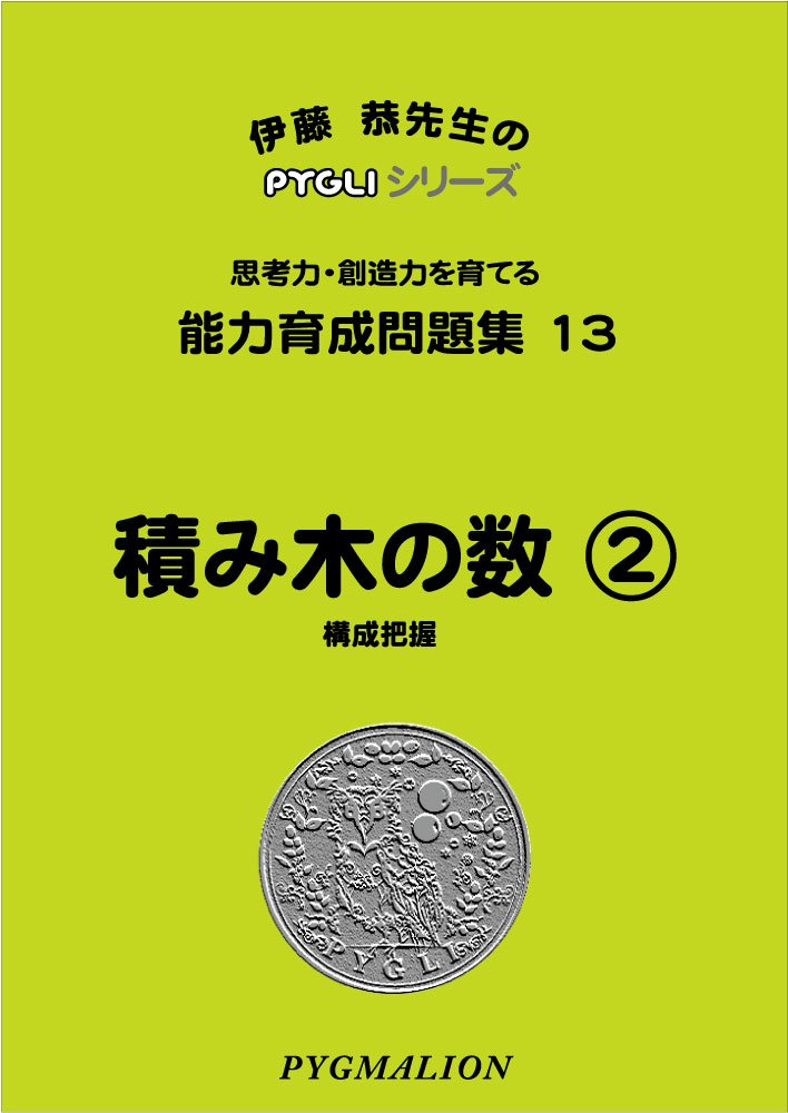 能力育成問題集13 積み木の数2(ピグマリオン|PYGLIシリーズ|小学校入試