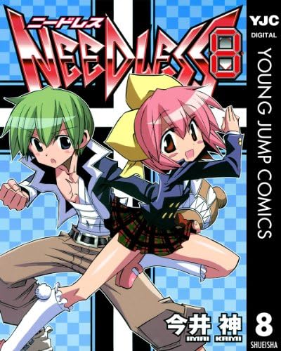 NEEDLESS 8 (ヤングジャンプコミックスDIGITAL)