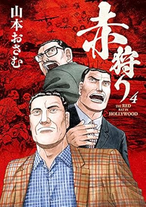 赤狩り THE RED RAT IN HOLLYWOOD 　6巻欠品。 Amazon.co.jp: 赤狩り THE RED RAT IN HOLLYWOOD (6) (ビッグ