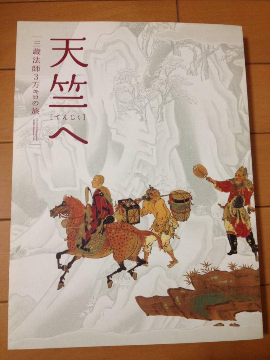 Amazon.co.jp: 図録 天竺へ 三蔵法師3万キロの旅 奈良国立博物館 玄奘