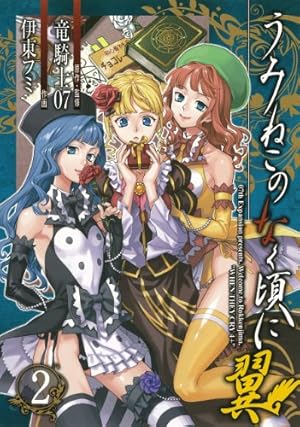 Amazon.co.jp: うみねこのなく頃に翼 (3)(完) (ビッグガンガン