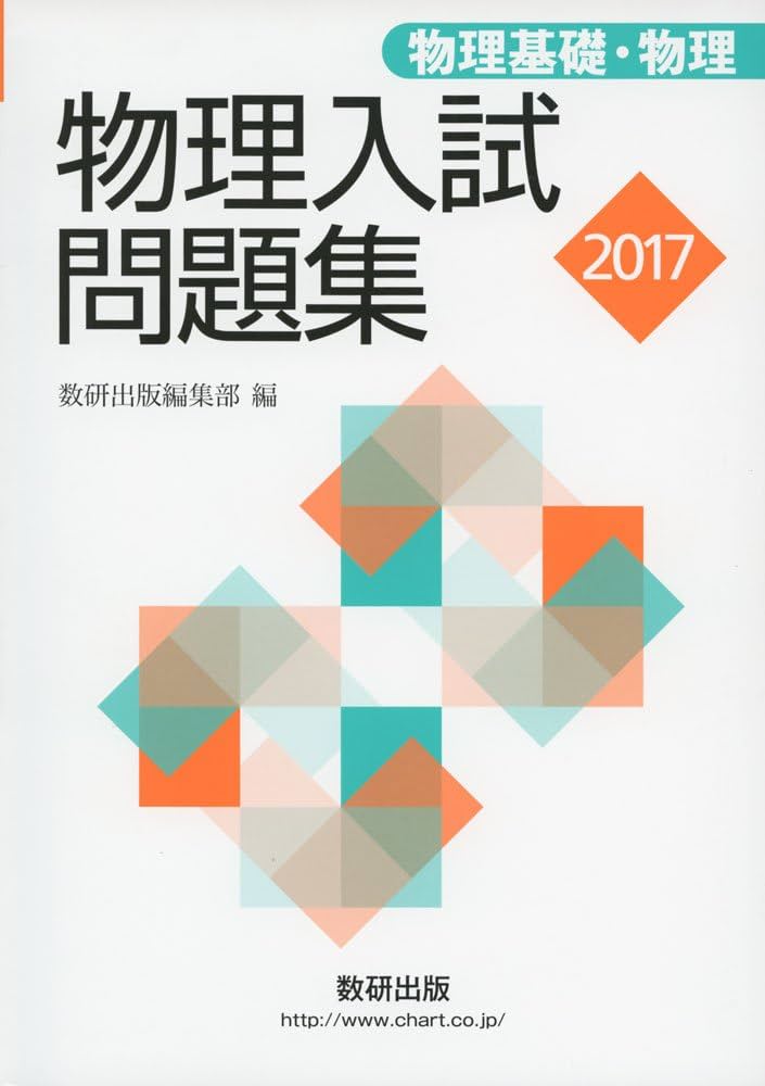 [物理] [物理基礎] 問題集　教科書 物理の良問問題集［物理基礎・物理］ 改訂版 | 旺文社