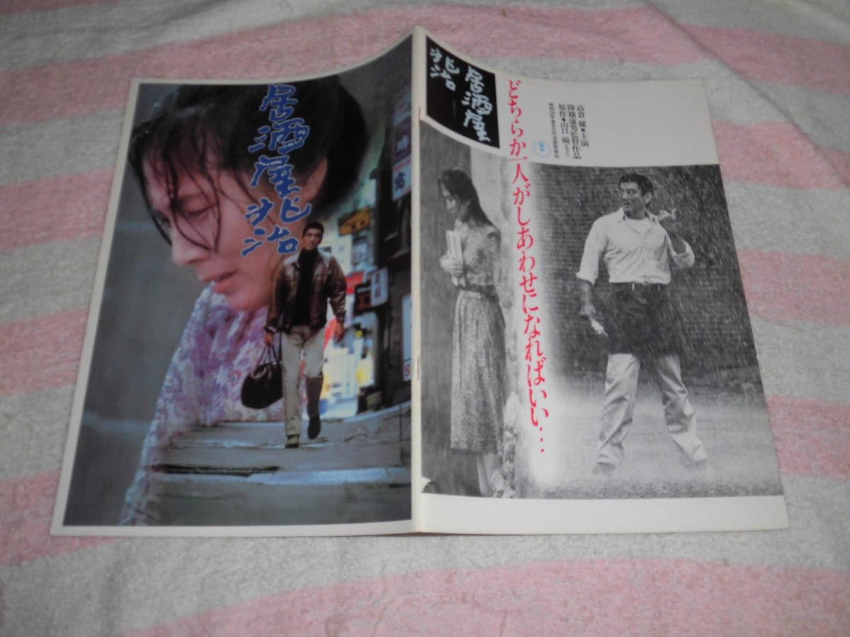 Amazon.co.jp: @*居酒屋兆治 映画 パンフレット 1983年□高倉健 大原