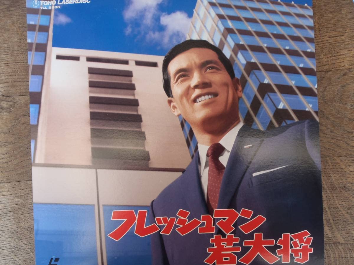 Amazon.co.jp: フレッシュマン若大将 加山雄三 岡田可愛 LD レーザー