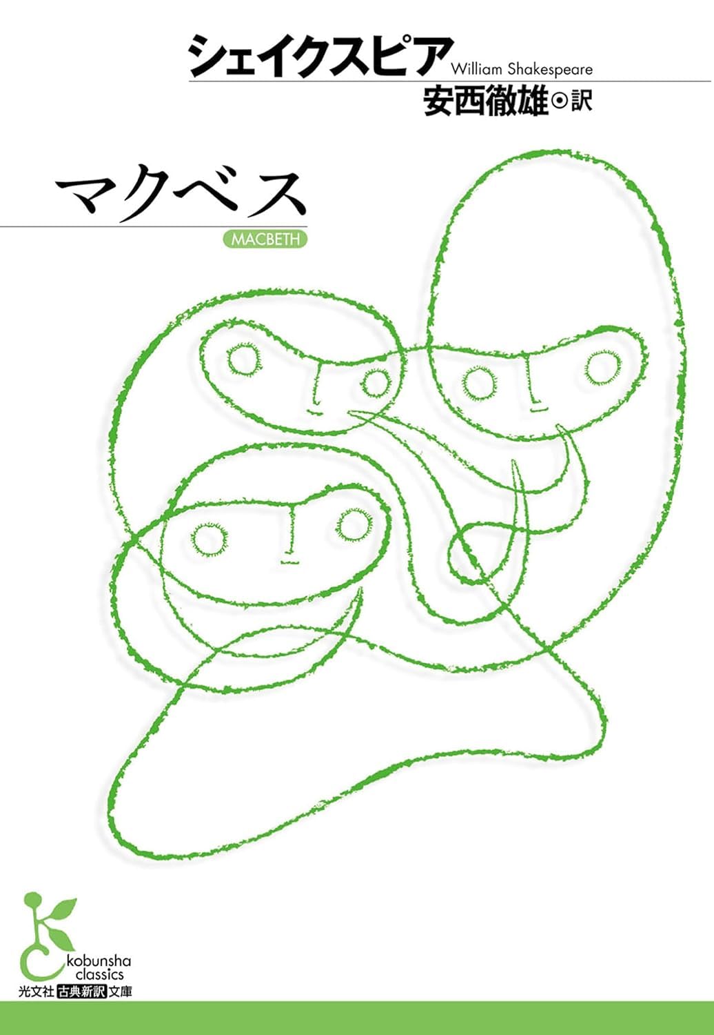 マクベス (光文社古典新訳文庫 Aシ 1-5) | ウィリアム シェイクスピア