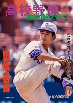 神奈川グラフ●高校野球●神奈川大会●１９８９年●神奈川新聞刊 高校野球神奈川グラフ(2023) | 神奈川新聞社 |本 | 通販 | Amazon