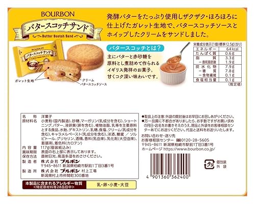ブルボン『バタースコッチサンド』