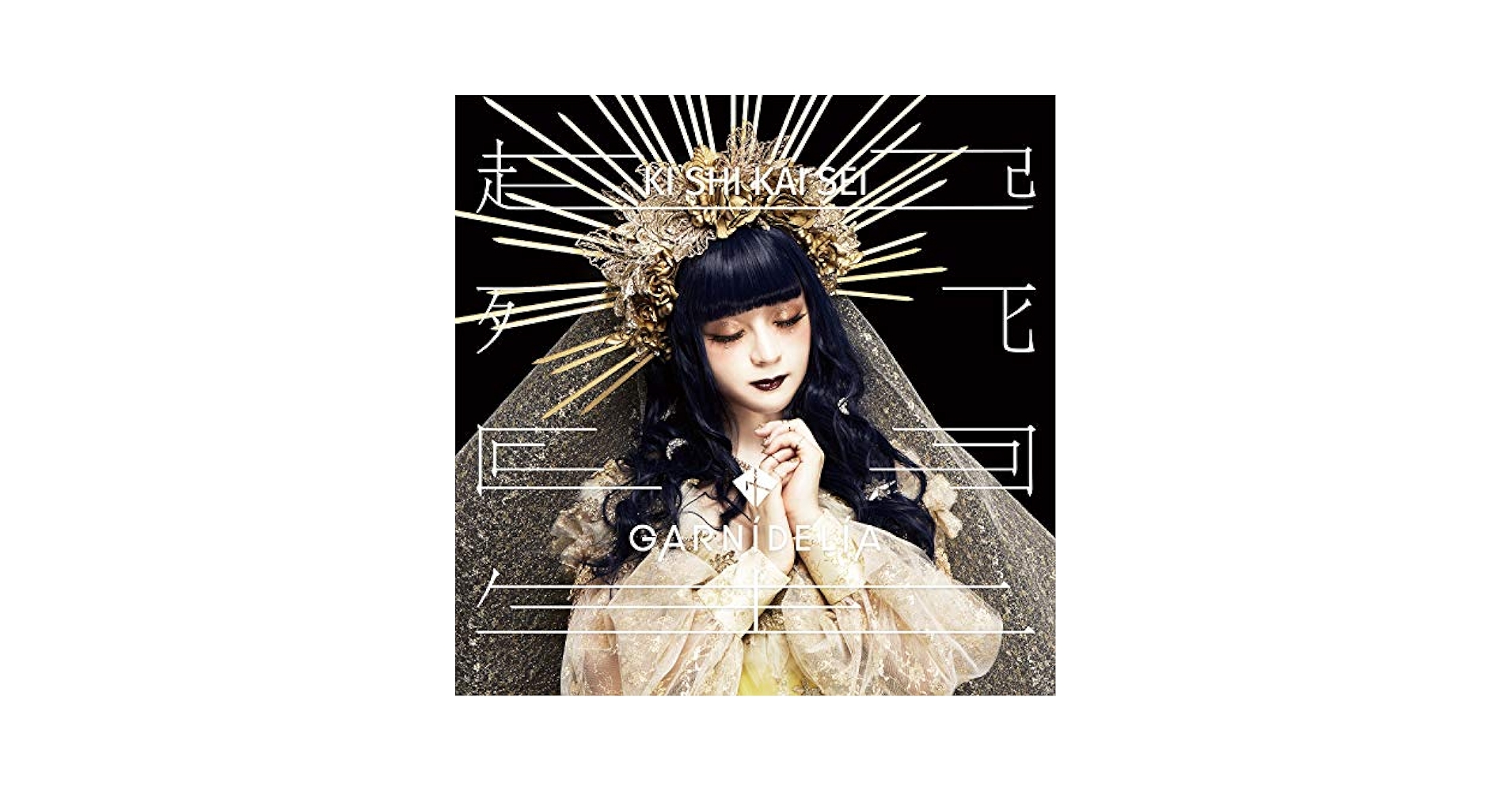 GARNiDELiA 起死回生 Premium Live 2枚組DVD GARNiDELiA『起死回生』Premium Live」[DVD] - GARNiDELiA