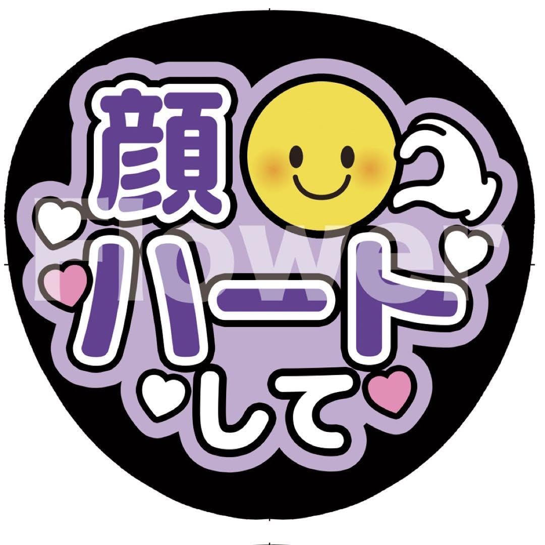 Amazon.co.jp: カットありファンサうちわ文字 顔ハートしてpr : ホーム