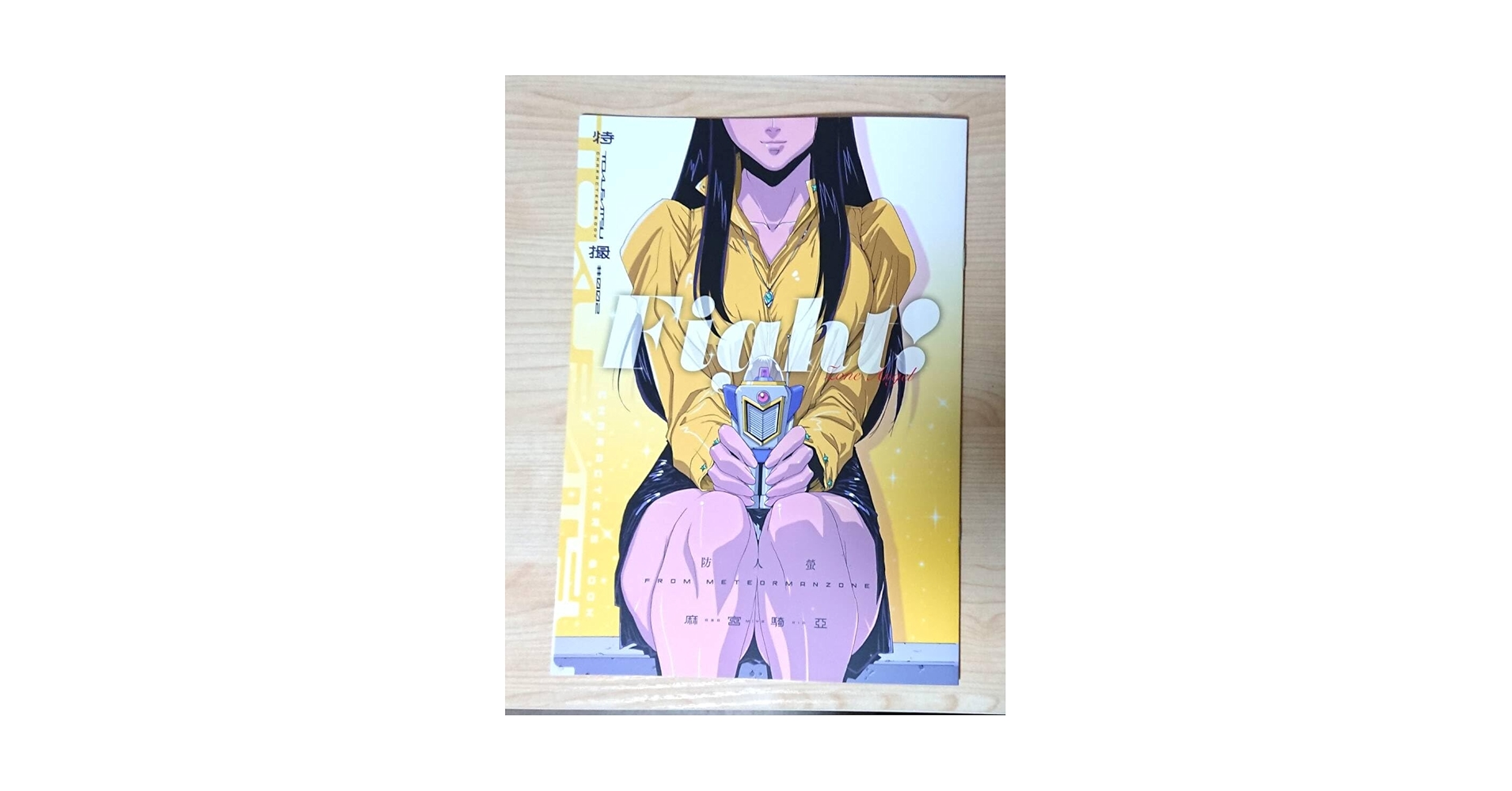 Amazon.co.jp: コミケ C104 太陽系旅団 麻宮騎亜 新刊 流星人間
