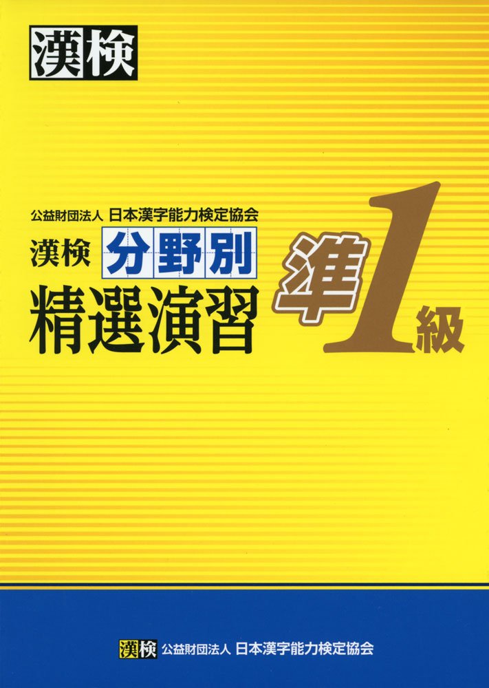 漢検 準1級 分野別 精選演習 | 公益財団法人 日本漢字能力検定協会 |本