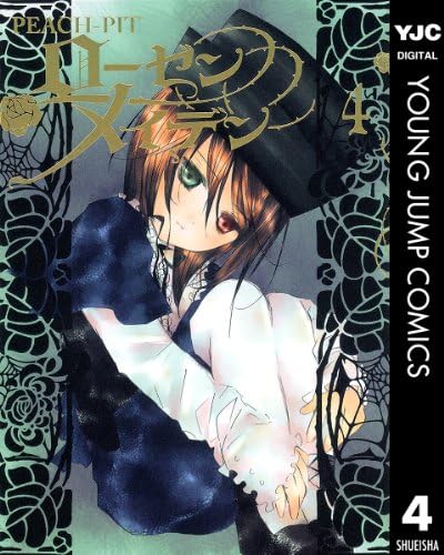 ローゼンメイデン 4 (ヤングジャンプコミックスDIGITAL)