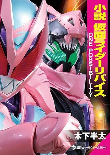 小説 仮面ライダーリバイス