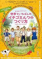 世界でいちばんのイチゴミルクのつくり方 [DVD]