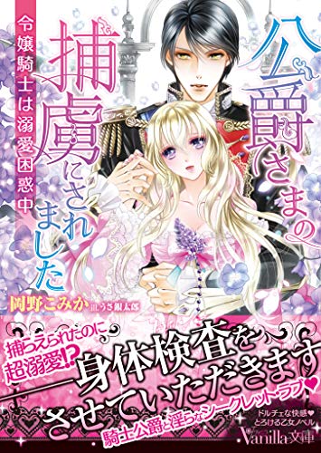 公爵さまの捕虜にされました 令嬢騎士は溺愛困惑中 ヴァニラ文庫 岡野こみか うさ銀太郎 ティーンズラブ Kindleストア Amazon