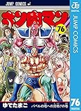 キン肉マン 76 (ジャンプコミックスDIGITAL)