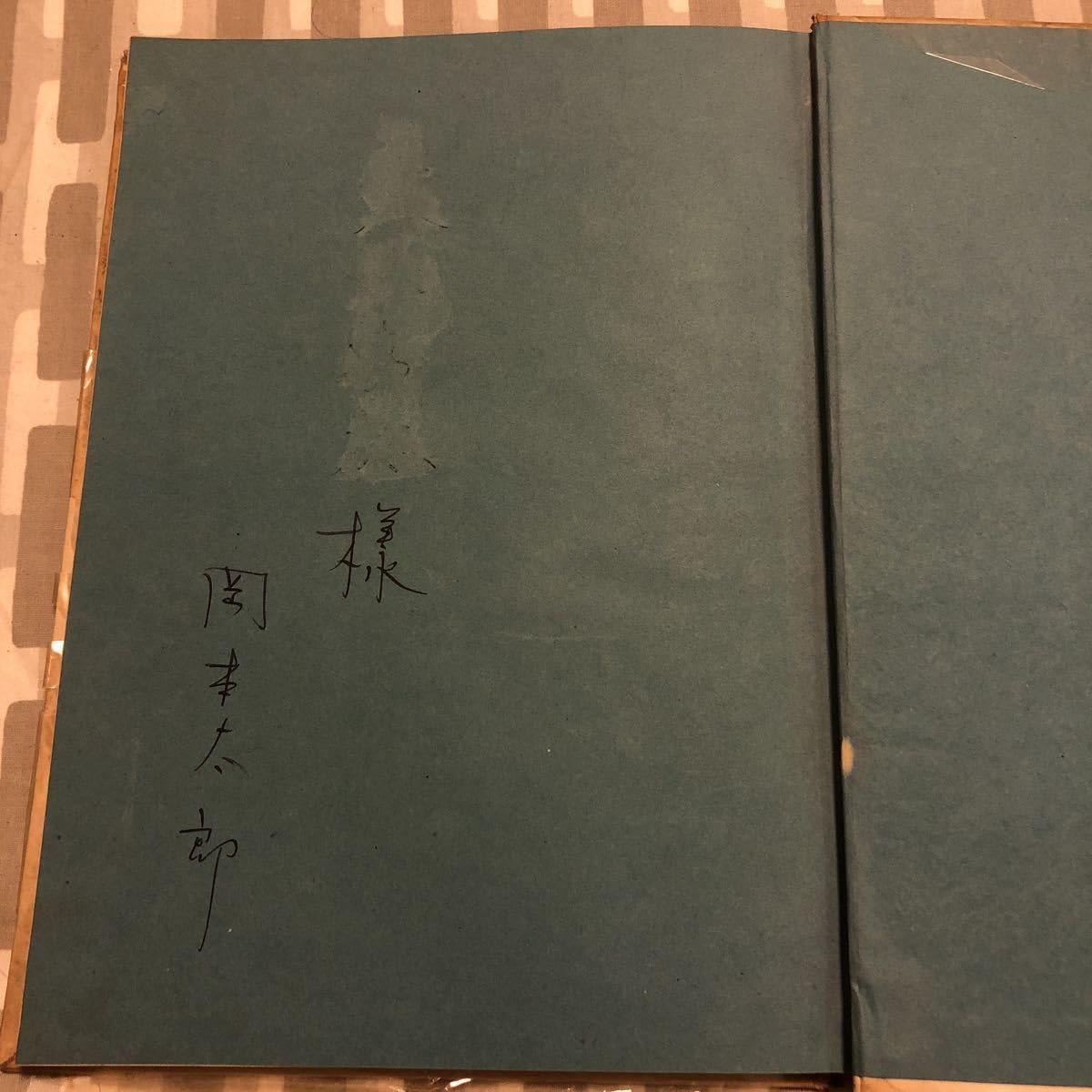 岡本太郎 第一画文集「アヴァンギャルド」限定版 初版 昭和23年 古書