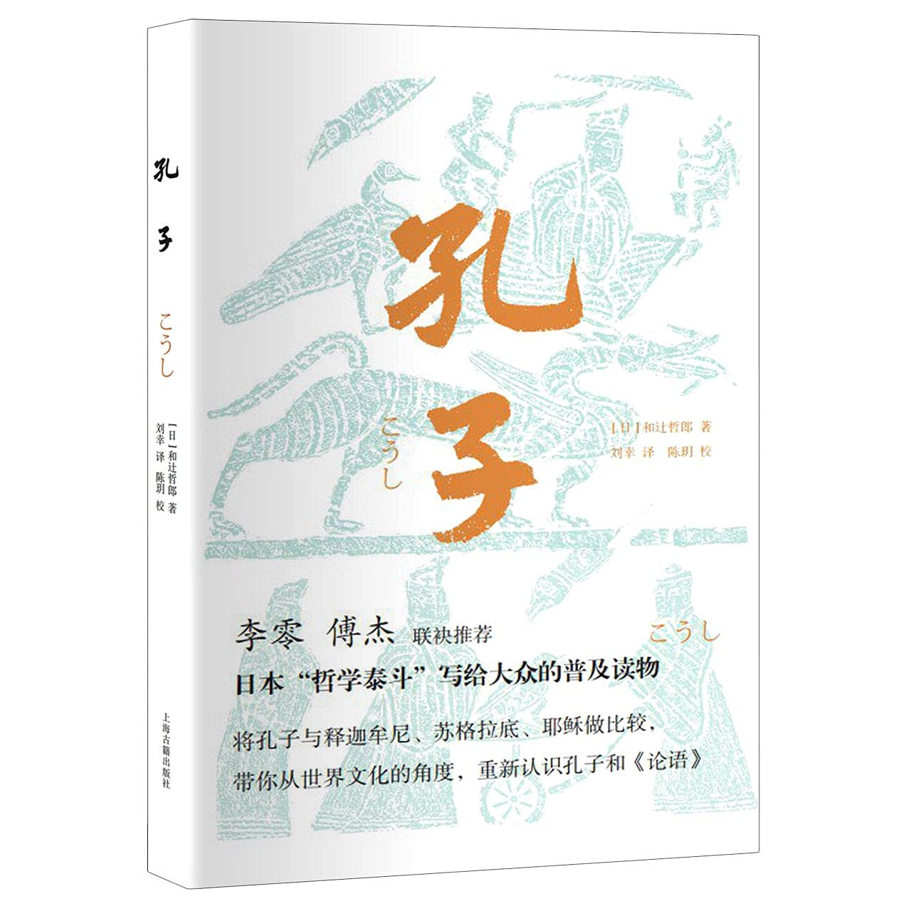 孔子* | 和辻哲郎, RIHESHIZHELANGLIUXINGYICHENYUEXIAO |本| 通販| Amazon