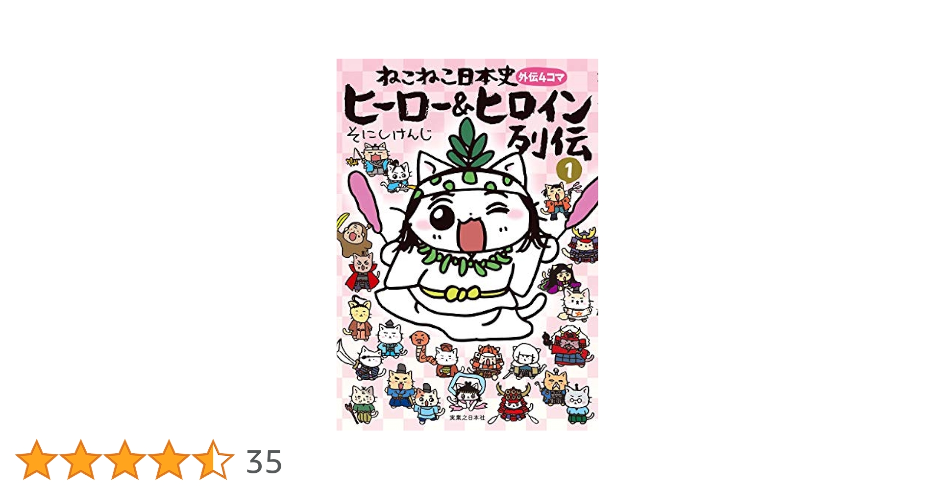 ねこねこ日本史 ヒーロー＆ヒロイン列伝1 | そにし けんじ