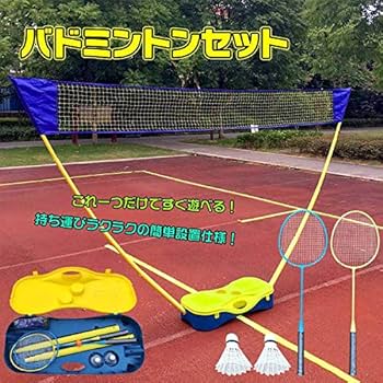 Amazon | kaitou バドミントンセット ネット アウトドア