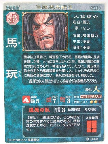 Amazon.co.jp: 三国志大戦3 群雄64 UC馬玩 : おもちゃ