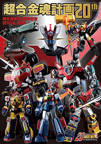 Soul of Chogokin Program 20th ~Soul of Chogokin 20th Year Anniversary OFFICIAL BOOK~