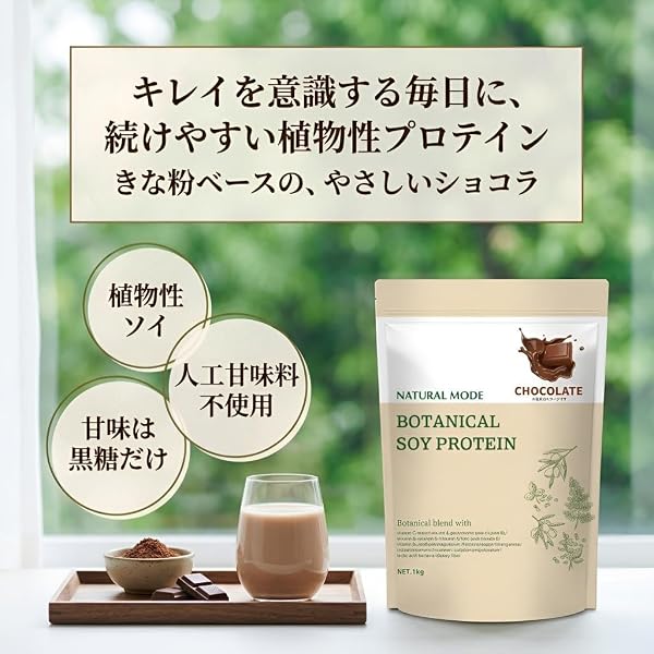 NATURAL MODE ボタニカルソイプロテイン きな粉風味 1kg 人工甘味料不使用 黒糖使用 植物性ソイ (ショコラ風味) - 2