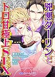 兇悪ダーリンとトロ甘極上SEX (BLスイートノベル)