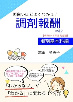 無料電子ブック 面白いほどよくわかる！調剤報酬　vol.2　調剤基本料編 (面白いほどよくわかる！調剤報酬（令和８･９年度対応）) PDF